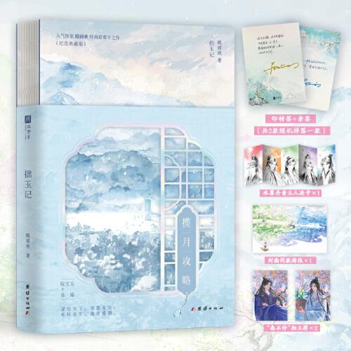拙玉記：攬?jiān)鹿ヂ杂√?親簽版