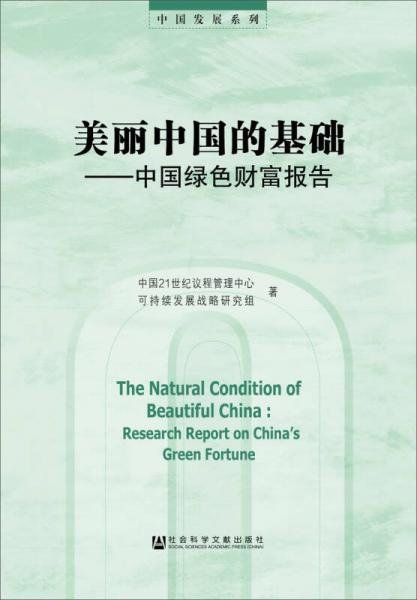 美丽中国的基础　中国绿色财富报告