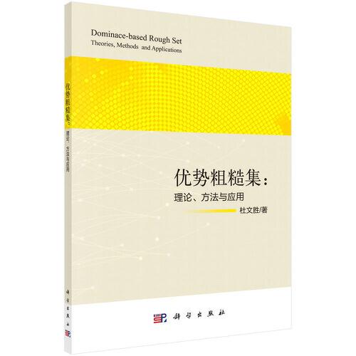 優(yōu)勢(shì)粗糙集：理論、方法與應(yīng)用