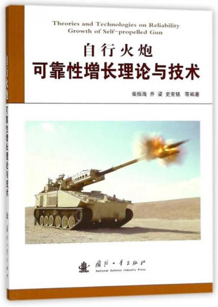 自行火炮可靠性增長理論與技術(shù)