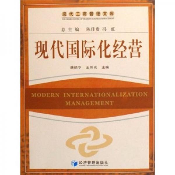 現(xiàn)代國際化經(jīng)營