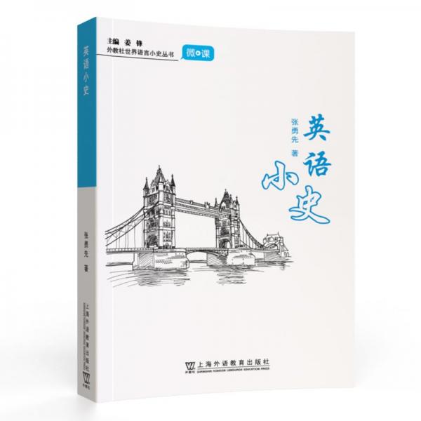 外教社世界語言小史系列：英語小史