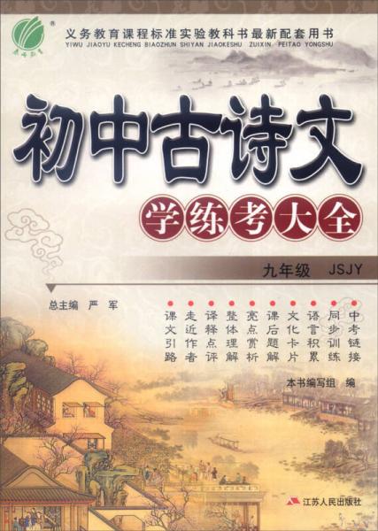 春雨 2015 初中古诗文学练考大全：九年级（JSJY）