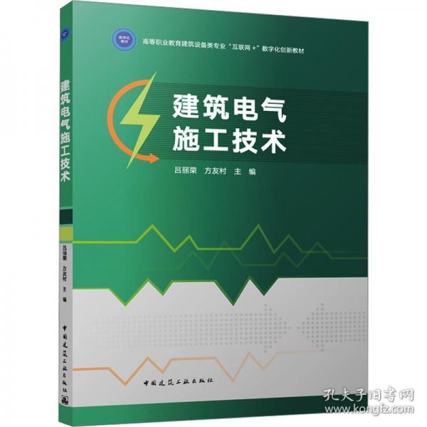 建筑電氣施工技術(shù)
