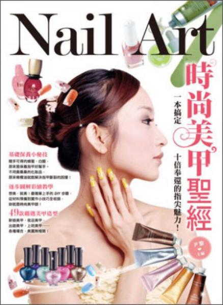時(shí)尚美甲圣經(jīng)： 一本搞定，十倍奉還的指尖魅力！