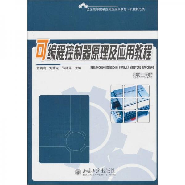 全國(guó)高等院校應(yīng)用型規(guī)劃教材·機(jī)械機(jī)電類：可編程控制器原理及應(yīng)用教程（第2版）