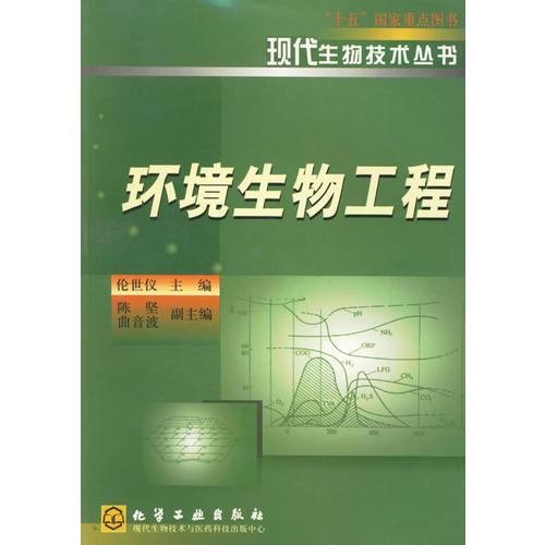 環(huán)境生物工程/現(xiàn)代生物技術(shù)叢書