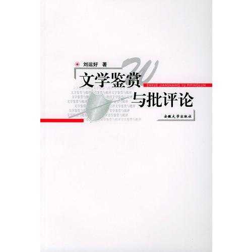 文學(xué)鑒賞與批評(píng)論