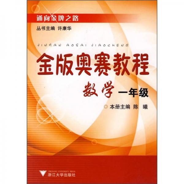 金版奥赛教程：数学（1年级）