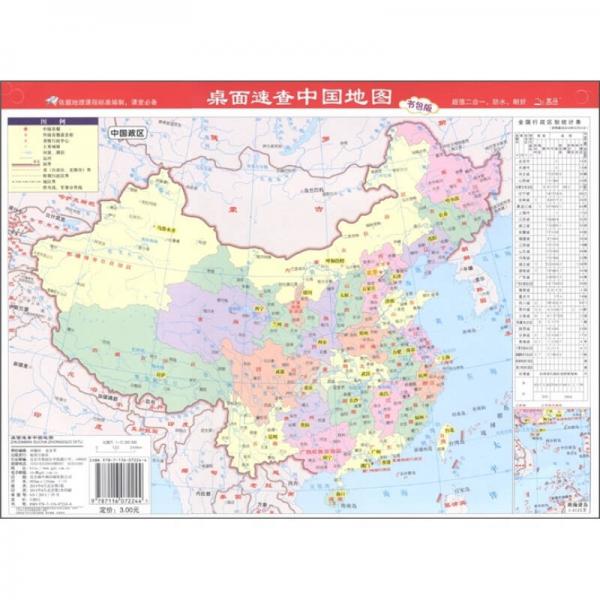 桌面速查—中國(guó)地圖