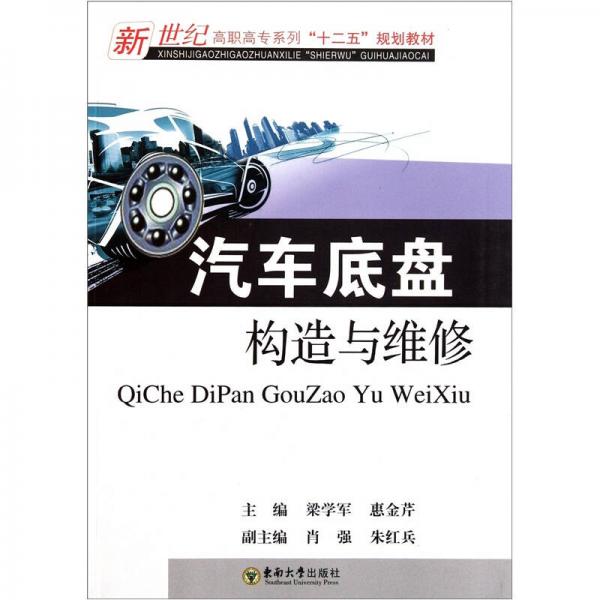 新世紀(jì)高職高專系列“十二五”規(guī)劃教材：汽車底盤構(gòu)造與維修