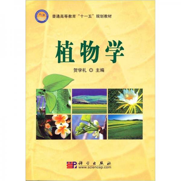 普通高等教育“十一五”規(guī)劃教材：植物學(xué)
