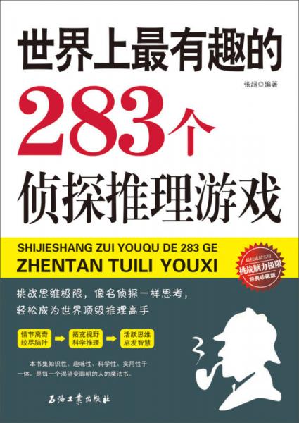 世界上最有趣的283个侦探推理游戏