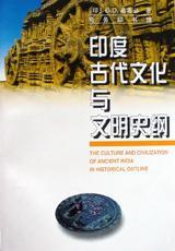 印度古代文化与文明史纲