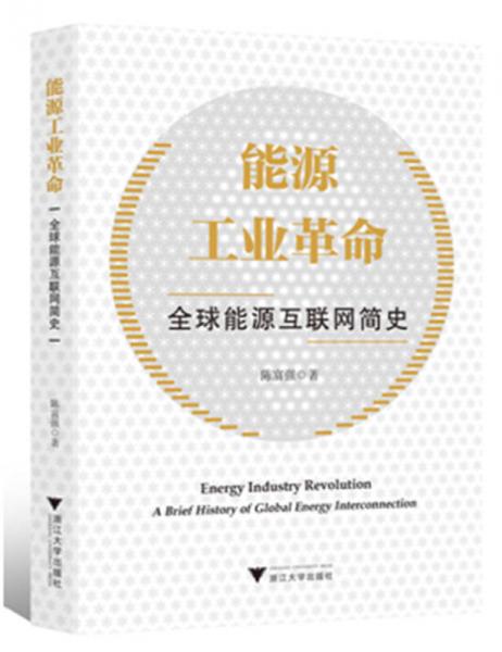 能源工業(yè)革命——全球能源互聯(lián)網簡史