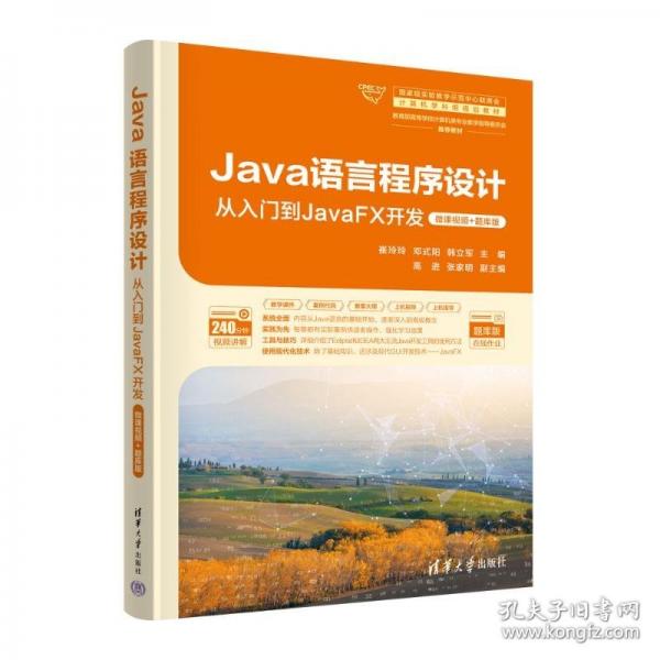 Java語言程序設(shè)計 從入門到JavaFX開發(fā)·微課視頻+題庫版