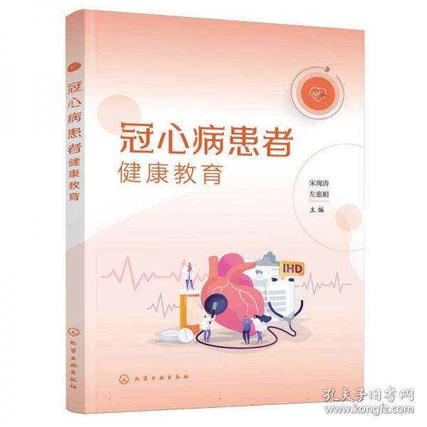 冠心病患者健康教育