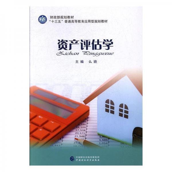 資產(chǎn)評估學(xué) 帶塑封
