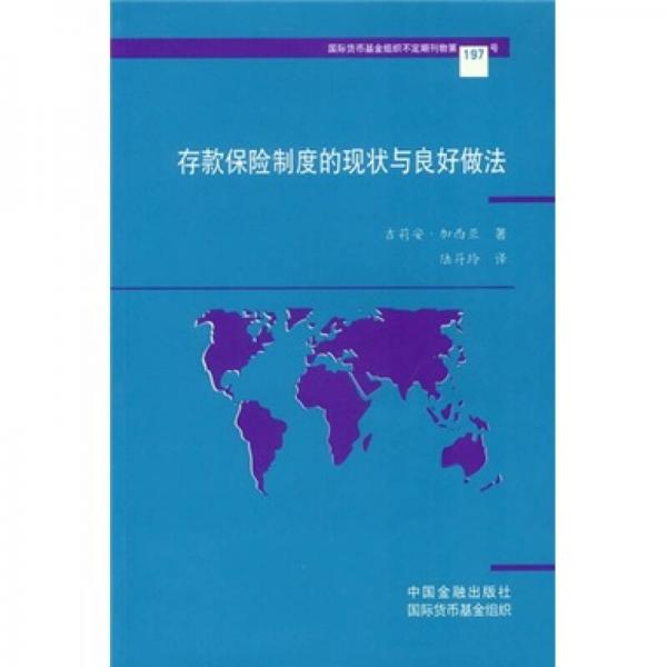 国际货币基金组织不定期刊物第197号：存款保险制度的现状与良好做法