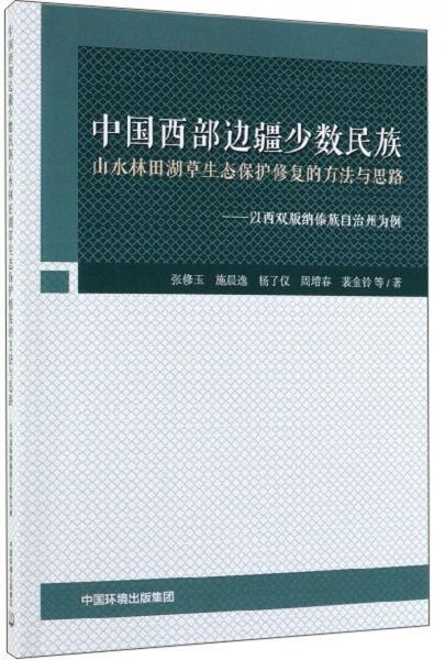 中國西部邊疆少數(shù)民族山水林田湖草生態(tài)保護修復(fù)的方法與思路：以西雙版納傣族自治州為例