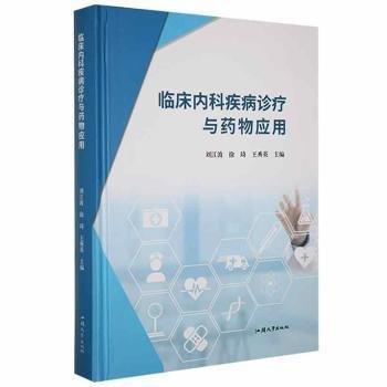 臨床內科疾病診療與藥物應用 內科 劉江波，徐琦，王秀英主編 新華正版