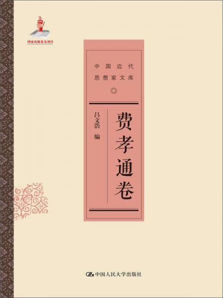 費(fèi)孝通卷/中國(guó)近代思想家文庫(kù)
