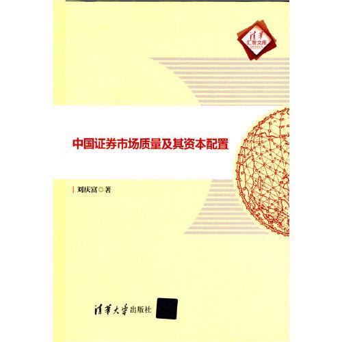 中國證券市場質(zhì)量及其資本配置