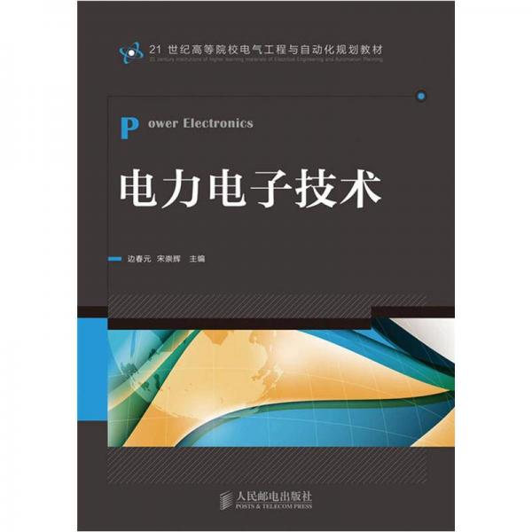 電力電子技術(shù)