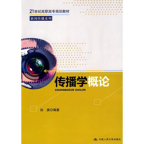 傳播學概論（21世紀高職高專規(guī)劃教材·新聞傳播系列）
