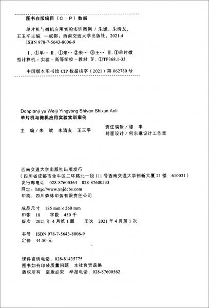 單片機與微機應(yīng)用實驗實訓(xùn)案例
