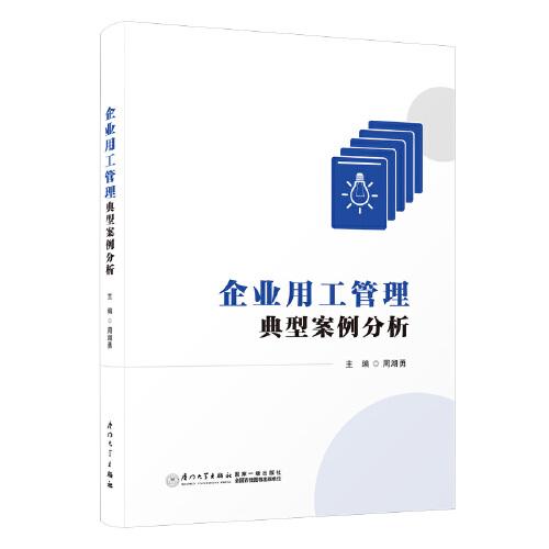 企業(yè)用工管理典型案例分析