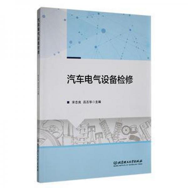汽車電氣設(shè)備檢修
