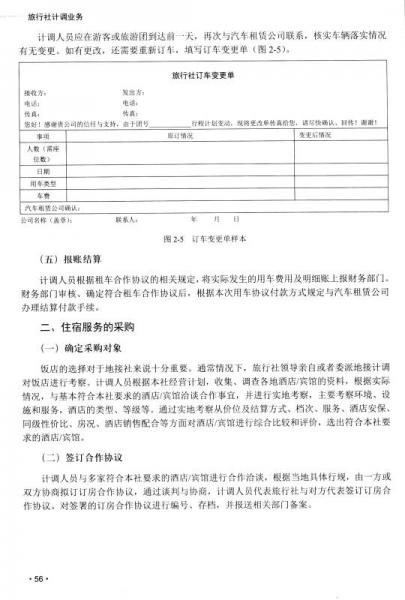 旅行社计调业务