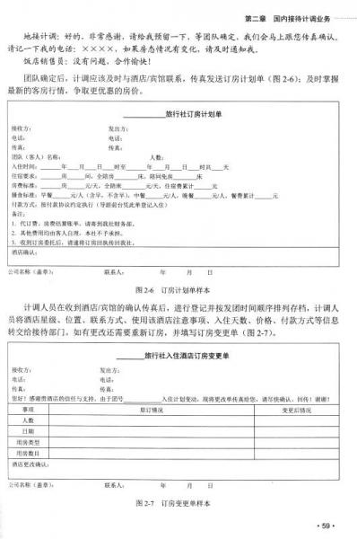 旅行社计调业务