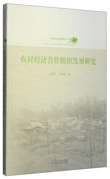 農(nóng)村社會治理叢書：農(nóng)村經(jīng)濟(jì)合作組織發(fā)展研究