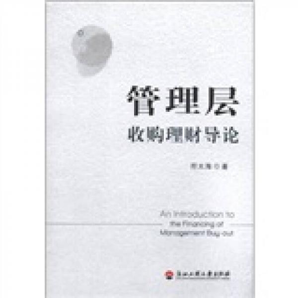 管理層收購理財導(dǎo)論