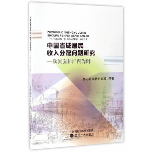中國省域居民收入分配問題研究——以河南和廣西為例