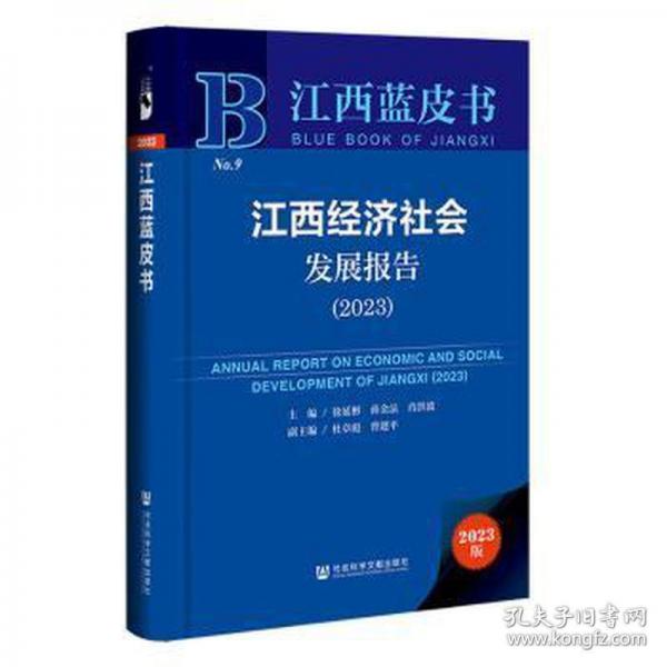 江西經(jīng)濟(jì)社會(huì)發(fā)展報(bào)告/江西藍(lán)皮書