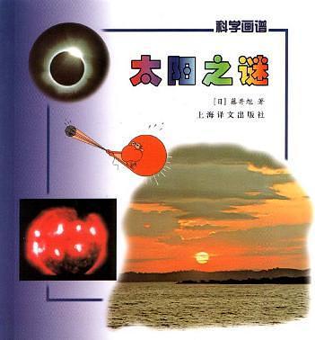 太阳之谜  科学画谱