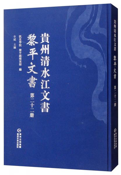 黎平文書（第二十二冊）/貴州清水江文書