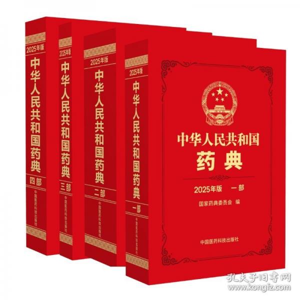 中華人民共和國藥典2025年版一部