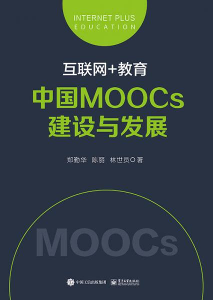 互聯(lián)網(wǎng)+教育：中國MOOCs建設與發(fā)展