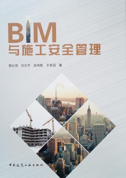 BIM与施工安全管理