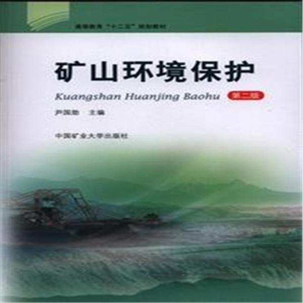 礦山環(huán)境保護(hù)