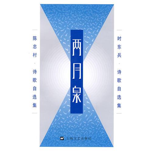 兩月泉-時東兵.陳忠村詩歌自選集