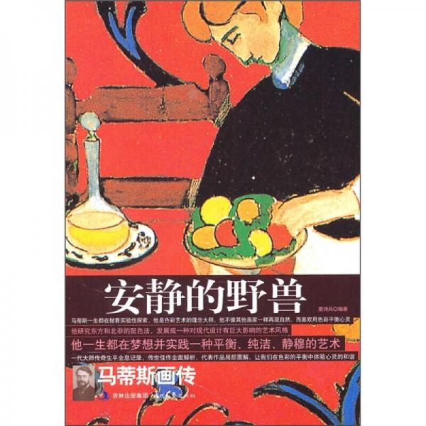 安靜的野獸：馬蒂斯畫傳