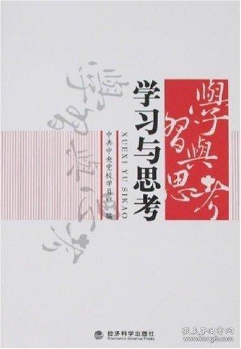 學(xué)習(xí)與思考