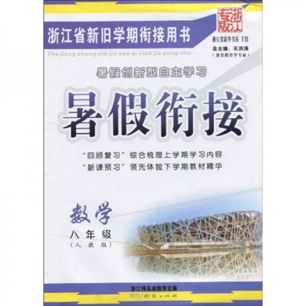 暑假衔接：8年级数学（人教版）（浙江专版）