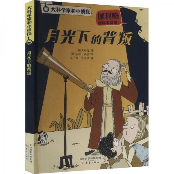 月光下的背叛 儿童文学 [奥]贝琳达 等 新华正版