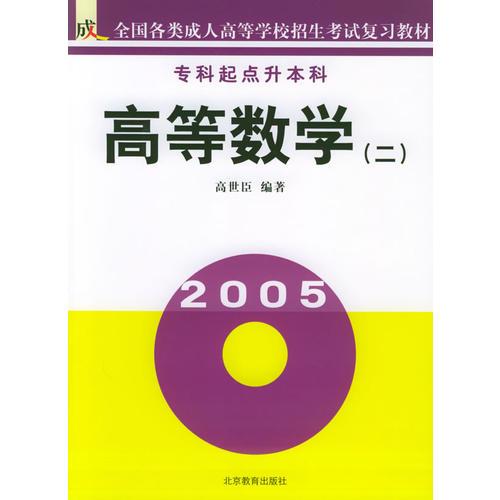 高等數(shù)學（二）（?？破瘘c升本科）/全國各類成人高等學校招生考試復習教材